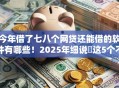 今年借了七八个网贷还能借的软件有哪些！2025年细说​这5个不查征信的公积金口子