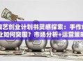 陶艺创业计划书灵感探索：手作创业如何突围？市场分析+运营策略全解析