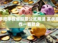 手把手教你股票公式用法 实战操作一看就会