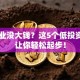想创业没大钱？这5个低投资项目让你轻松起步！