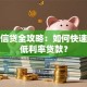 个人信贷全攻略：如何快速申请低利率贷款？