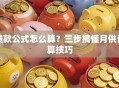 贷款公式怎么算？三步搞懂月供计算技巧