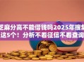 芝麻分高不能借钱吗2025年搜集这5个！分析不看征信不看查询