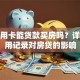 有信用卡能贷款买房吗？详解信用记录对房贷的影响