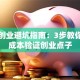 精益创业避坑指南：3步教你用低成本验证创业点子