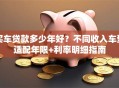 买车贷款多少年好？不同收入车型适配年限+利率明细指南