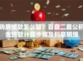 购房贷款怎么算？首套二套公积金贷款计算步骤及利息明细
