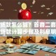 购房贷款怎么算？首套二套公积金贷款计算步骤及利息明细