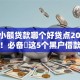 黑户小额贷款哪个好贷点2025年盘点！必备​这5个黑户借款网贷口子好借点