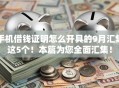 手机借钱证明怎么开具的9月汇集这5个！本篇为您全面汇集！