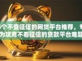 5个不查征信的网贷平台推荐，专为攻克不看征信的贷款平台难题
