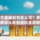 创业方案策划书怎么写？手把手教你从零到避坑全攻略