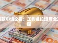 贷款申请必看：工作单位填写全攻略