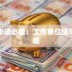 贷款申请必看：工作单位填写全攻略