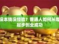 没本钱没经验？普通人如何从零起步创业成功