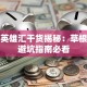 创业英雄汇干货揭秘：草根逆袭避坑指南必看