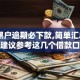 714黑户逾期必下款,简单汇总5个还是建议参考这几个借款口子吧