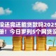 贷款没还完还能贷款吗2025年使用手册！今日罗列5个网贷没还完还能借钱口子