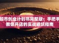 超市创业计划书完整版：手把手教你开店的实战避坑指南