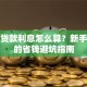 创业贷款利息怎么算？新手必看的省钱避坑指南