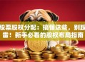 股票股权分配：搞懂这些，别踩雷！新手必看的股权布局指南