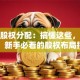 股票股权分配：搞懂这些，别踩雷！新手必看的股权布局指南