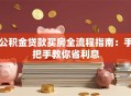 公积金贷款买房全流程指南：手把手教你省利息
