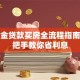 公积金贷款买房全流程指南：手把手教你省利息