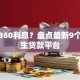 借钱360利息？盘点最新9个大学生贷款平台