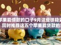 苹果能借款的口子9月这些很稳妥！同时推荐这五个苹果能贷款的软件