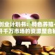 渔业创业计划书：特色养殖+电商打开千万市场的资源整合秘诀