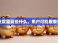 贷款需要些什么，用户可能搜索词