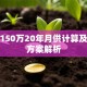 贷款150万20年月供计算及还款方案解析