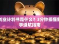 创业计划书是什么？3分钟搞懂新手避坑指南