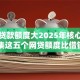 哪个贷款额度大2025年核心机密！归集这五个网贷额度比借钱额度高
