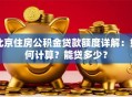 北京住房公积金贷款额度详解：如何计算？能贷多少？