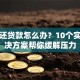 没钱还贷款怎么办？10个实用解决方案帮你缓解压力