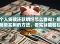个人贷款还款明细怎么查询？超简单实用的方法，看完就能轻松搞定！