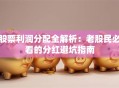 股票利润分配全解析：老股民必看的分红避坑指南