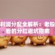 股票利润分配全解析：老股民必看的分红避坑指南