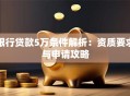 银行贷款5万条件解析：资质要求与申请攻略