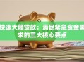 快速大额贷款：满足紧急资金需求的三大核心要点