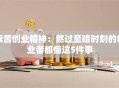 艰苦创业精神：熬过至暗时刻的创业者都懂这5件事