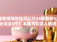 哪些借钱软件可以分24期借款9月必试这5个!本篇为您深入阐述! 哪些借钱软件可以分24期借款9月必试这5个!本篇为您深入阐述!