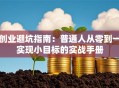 创业避坑指南：普通人从零到一实现小目标的实战手册
