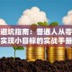 创业避坑指南：普通人从零到一实现小目标的实战手册