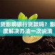 有网贷影响银行贷款吗？影响程度解决办法一次说清