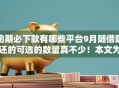 逾期必下款有哪些平台9月随借随还的可选的数量真不少！本文为您全面归结​这五个借款软件！