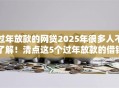 过年放款的网贷2025年很多人不了解！清点这5个过年放款的借钱平台