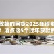 过年放款的网贷2025年很多人不了解！清点这5个过年放款的借钱平台